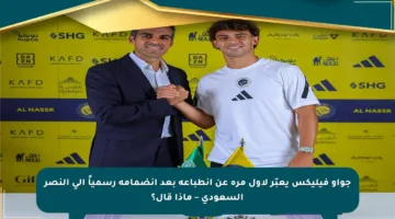جواو فيليكس يعبّر لأول مرة عن انطباعه بعد انضمامه رسمياً إلى النصر السعودي – ماذا قال؟
